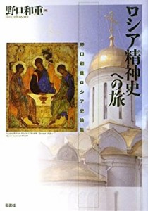 【未使用】【中古】 ロシア精神史への旅 野口和重ロシア史論集