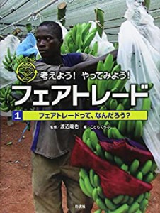 【未使用】【中古】 フェアトレード1フェアトレードって、なんだろう? (考えよう! やってみよう! フェアトレード)