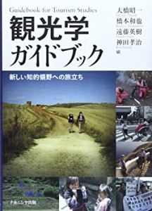 【未使用】【中古】 観光学ガイドブック—新しい知的領野への旅立ち