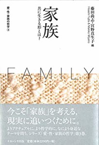 【未使用】【中古】 家族 (愛・性・家族の哲学 第3巻)