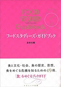 【未使用】【中古】 フードスタディーズ・ガイドブック