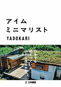 【未使用】【中古】 アイム・ミニマリスト