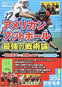 【未使用】【中古】 アメリカンフットボール 最強の戦術論 ~試合運びから観戦のコツまで徹底図解~ (コツがわかる本!)