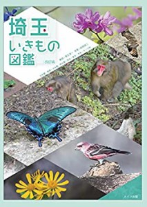 【未使用】【中古】 埼玉 いきもの図鑑 改訂版