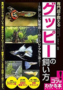 【未使用】【中古】 専門店が教える グッピーの飼い方 失敗しない繁殖術から魅せるレイアウト法まで (コツがわかる本!)