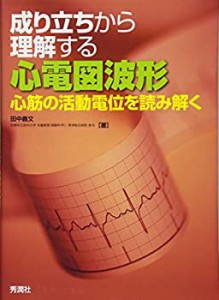 【未使用】【中古】 成り立ちから理解する心電図波形 心筋の活動電位を読み解く