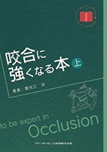 【未使用】【中古】 咬合に強くなる本 上巻 (QUINT KICK-OFF LIBRARY)