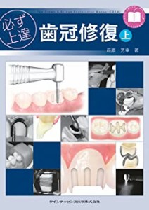 【未使用】【中古】 必ず上達 歯冠修復 (上) (Quint kickーoff library)