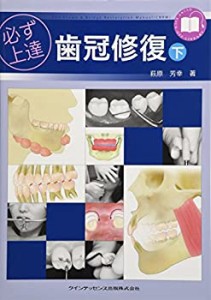 【未使用】【中古】 必ず上達 歯冠修復 (下) (Quint kickーoff library)