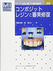 【未使用】【中古】 コンポジットレジンと審美修復 (シリーズ MIに基づく歯科臨床 vol.03)