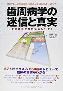 【未使用】【中古】 歯周病学の迷信と真実