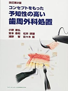 【未使用】【中古】 コンセプトをもった予知性の高い歯周外科処置 改訂第2版