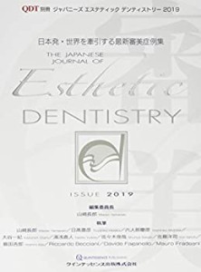 【未使用】【中古】 ジャパニーズ エステティック デンティストリー 2019 (別冊QDT)