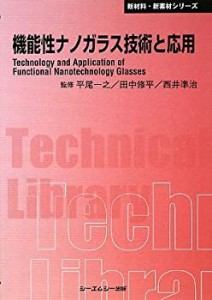 【未使用】【中古】 機能性ナノガラス技術と応用 (CMCテクニカルライブラリー 新材料・新素材シリーズ)