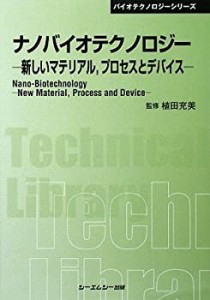 【未使用】【中古】 ナノバイオテクノロジー 新しいマテリアル、プロセスとデバイス (CMCテクニカルライブラリー)