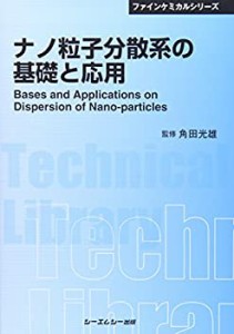 【未使用】【中古】 ナノ粒子分散系の基礎と応用 (CMCテクニカルライブラリー ファインケミカルシリーズ)