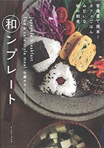 【未使用】【中古】 和ンプレート 常備菜で簡単! カフェごはんみたいな和の朝食