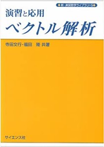 【未使用】【中古】 演習と応用 ベクトル解析 (新・演習数学ライブラリ)