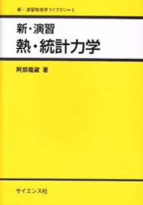 【未使用】【中古】 新・演習 熱・統計力学 (新・演習物理学ライブラリ)