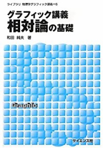 【未使用】【中古】 グラフィック講義 相対論の基礎 (ライブラリ物理学グラフィック講義)