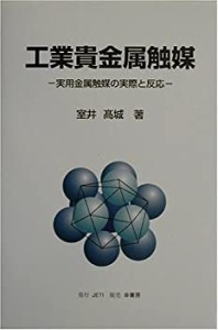 【未使用】【中古】 工業貴金属触媒 実用金属触媒の実際と反応