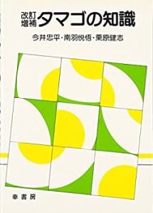 【未使用】【中古】 改訂増補 タマゴの知識