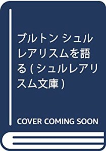 【未使用】【中古】 ブルトン シュルレアリスムを語る (シュルレアリスム文庫)