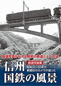 【未使用】【中古】 鉄道写真集 信州国鉄の風景 〜昭和30〜60年代 新聞社のカメラが追った〜