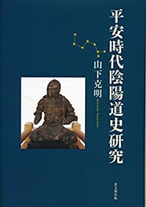 【未使用】【中古】 平安時代陰陽道史研究