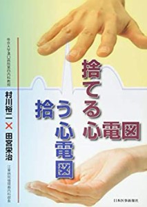 【未使用】【中古】 捨てる心電図拾う心電図