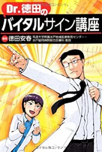 【未使用】【中古】 Dr.徳田のバイタルサイン講座