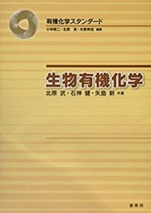 【未使用】【中古】 生物有機化学 (有機化学スタンダード)