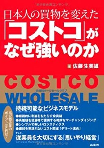 【未使用】【中古】 日本人の買物を変えた「コストコ」がなぜ強いのか