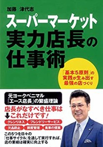 【未使用】【中古】 スーパーマーケット 実力店長の仕事術