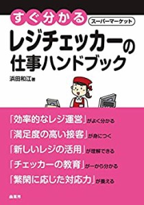 【未使用】【中古】 すぐ分かるスーパーマーケットレジチェッカーの仕事ハンドブック (すぐ分かるスーパーマーケットハンドブック)