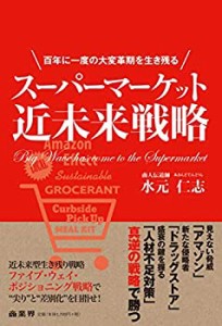 【未使用】【中古】 スーパーマーケット近未来戦略