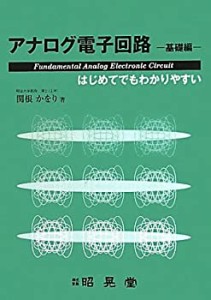 【未使用】【中古】 アナログ電子回路 基礎編