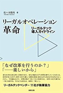 【未使用】【中古】 リーガルオペレーション革命 リーガルテック導入ガイドライン