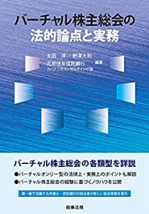 【未使用】【中古】 バーチャル株主総会の法的論点と実務