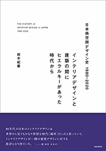 【未使用】【中古】 日本商空間デザイン史 1980-2020