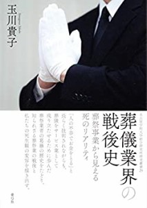 【未使用】【中古】 葬儀業界の戦後史 (名古屋学院大学総合研究所研究叢書)