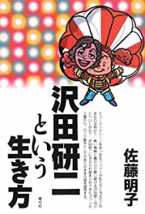 【未使用】【中古】 沢田研二という生き方