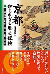 【未使用】【中古】 京都 知られざる歴史探検 下ー下京 洛西 洛南・伏見 乙訓・宇治 南山城 丹波・丹後