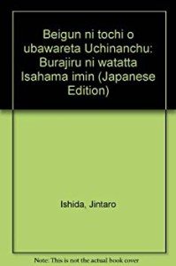 【未使用】【中古】 米軍に土地を奪われた沖縄人 (うちなんちゅ) ブラジルに渡った伊佐浜移民