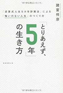 【未使用】【中古】 「とりあえず、5年」の生き方