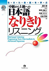 【未使用】【中古】 中級から上級への日本語なりきりリスニング