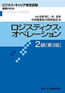 【未使用】【中古】 ロジスティクス・オペレーション2級 (ビジネス・キャリア検定試験 標準テキスト)