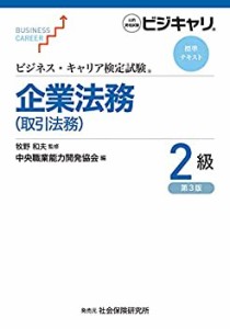 【未使用】【中古】 ビジネス・キャリア検定試験 標準テキスト 企業法務 (取引法務) 2級 (第3版) (ビジネス・キャリア検定試験標準テキス