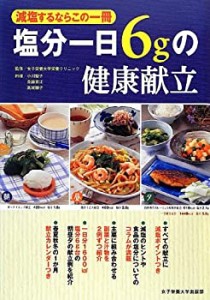 【未使用】【中古】 塩分一日6gの健康献立―減塩するならこの一冊