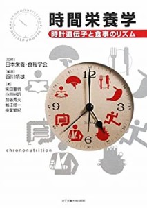 【未使用】【中古】 時間栄養学―時計遺伝子と食事のリズム